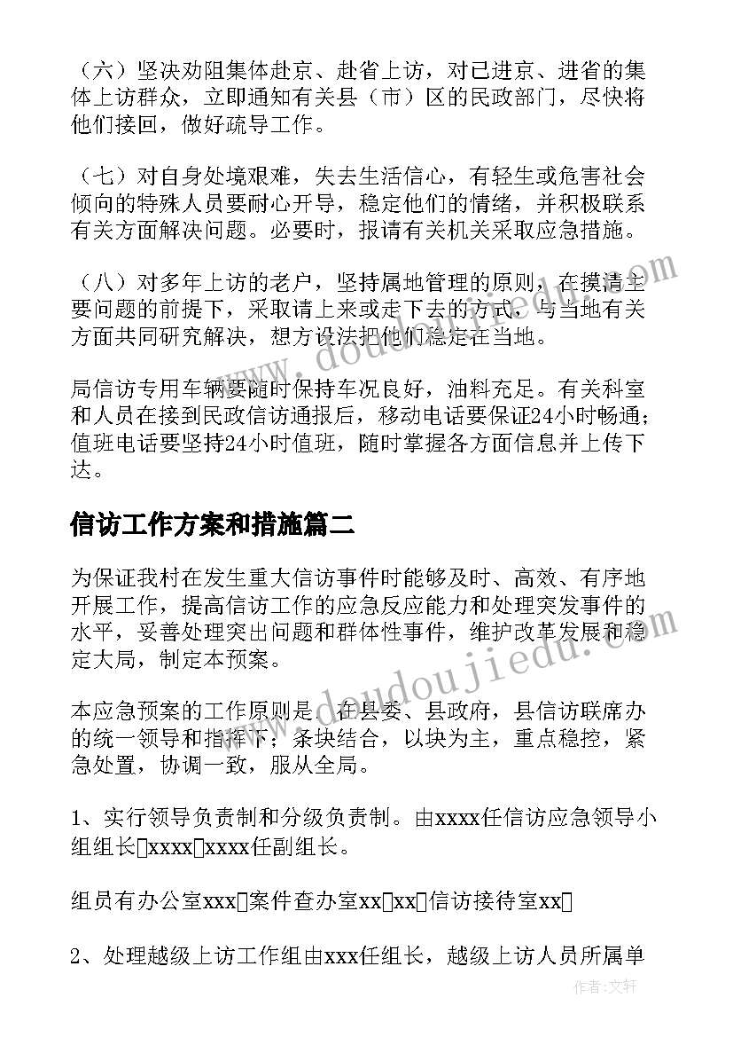 信访工作方案和措施(模板5篇)