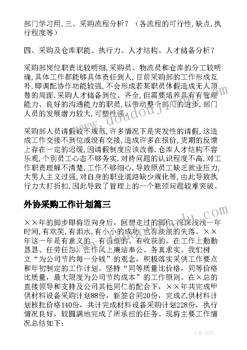 2023年外协采购工作计划 采购年度工作总结(精选5篇)