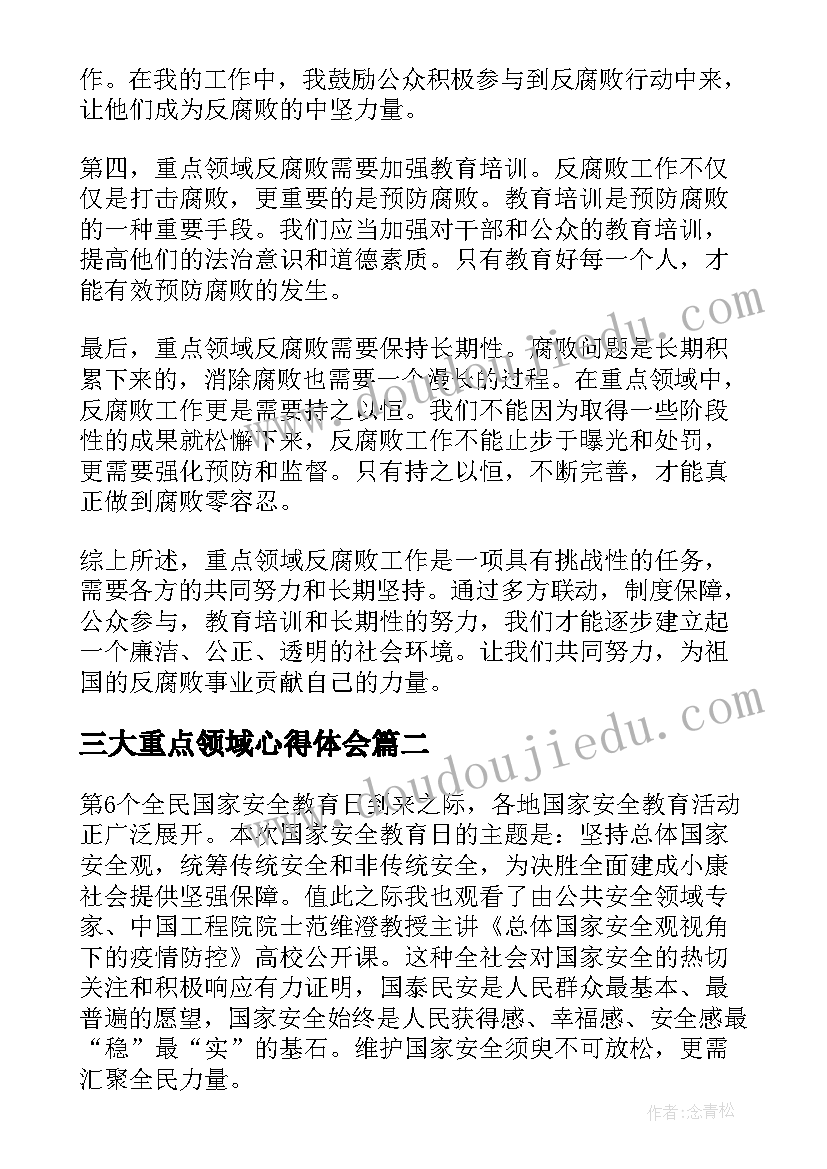 最新三大重点领域心得体会 重点领域反腐败心得体会(精选5篇)