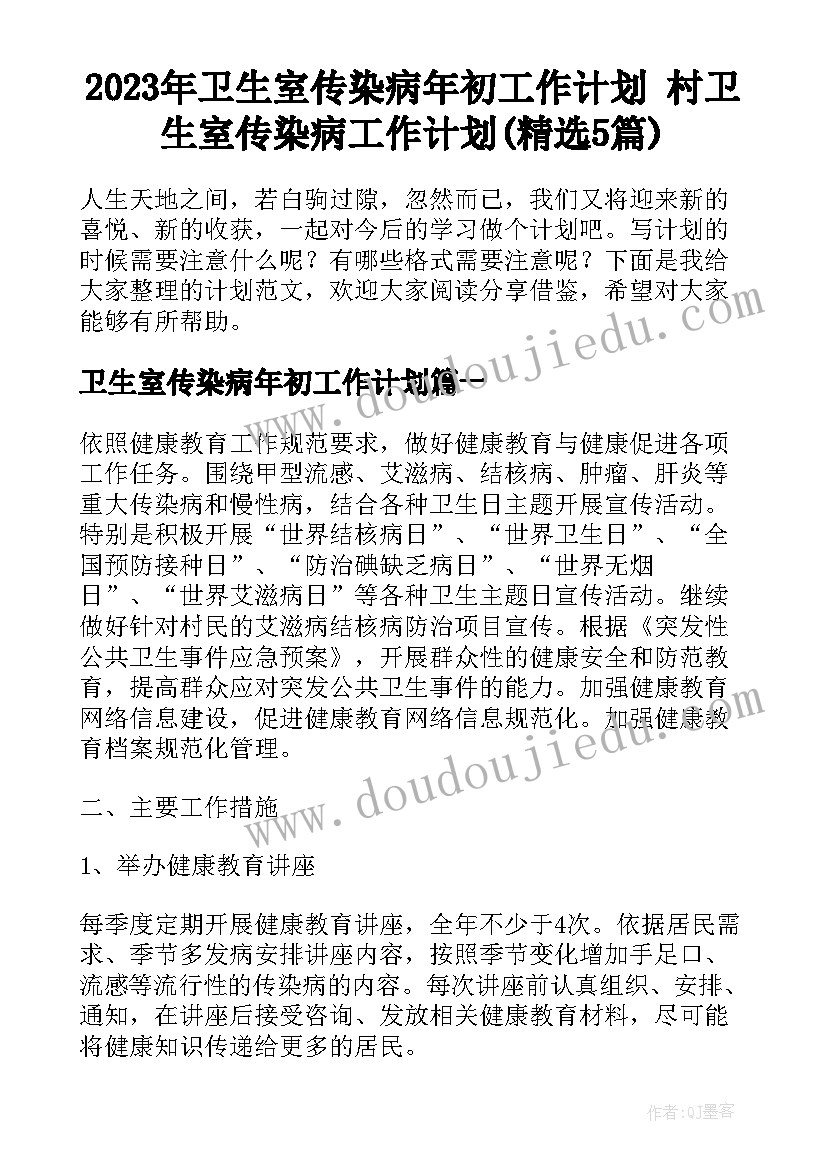 2023年卫生室传染病年初工作计划 村卫生室传染病工作计划(精选5篇)