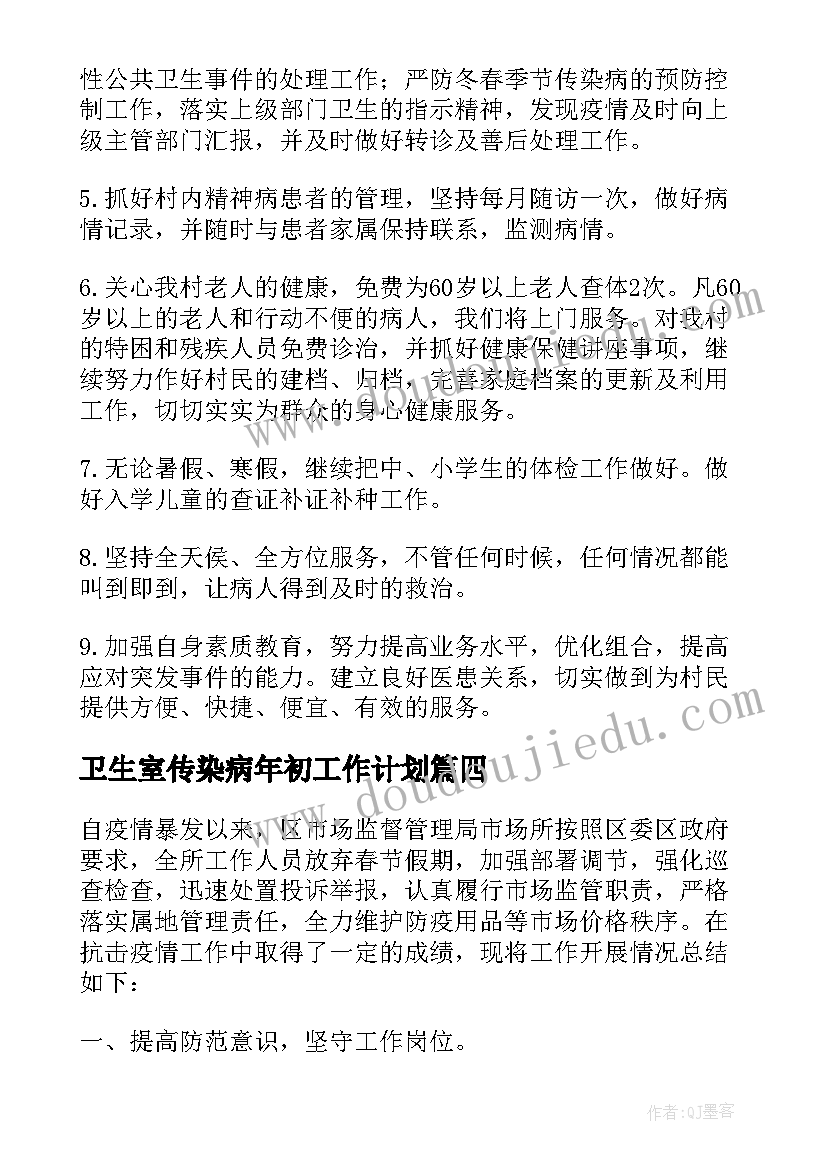 2023年卫生室传染病年初工作计划 村卫生室传染病工作计划(精选5篇)