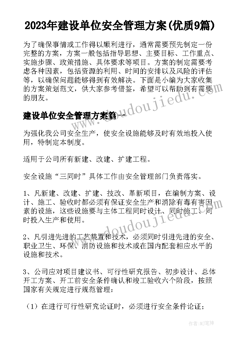 2023年建设单位安全管理方案(优质9篇)