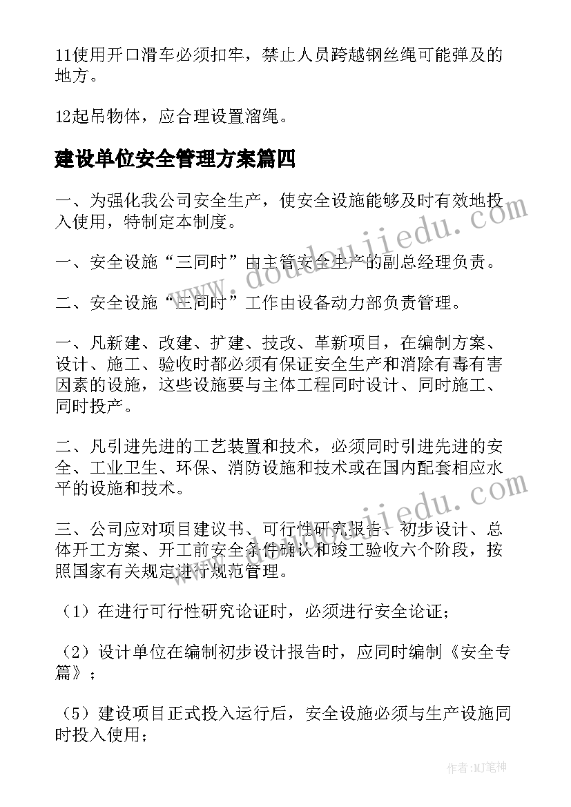 2023年建设单位安全管理方案(优质9篇)