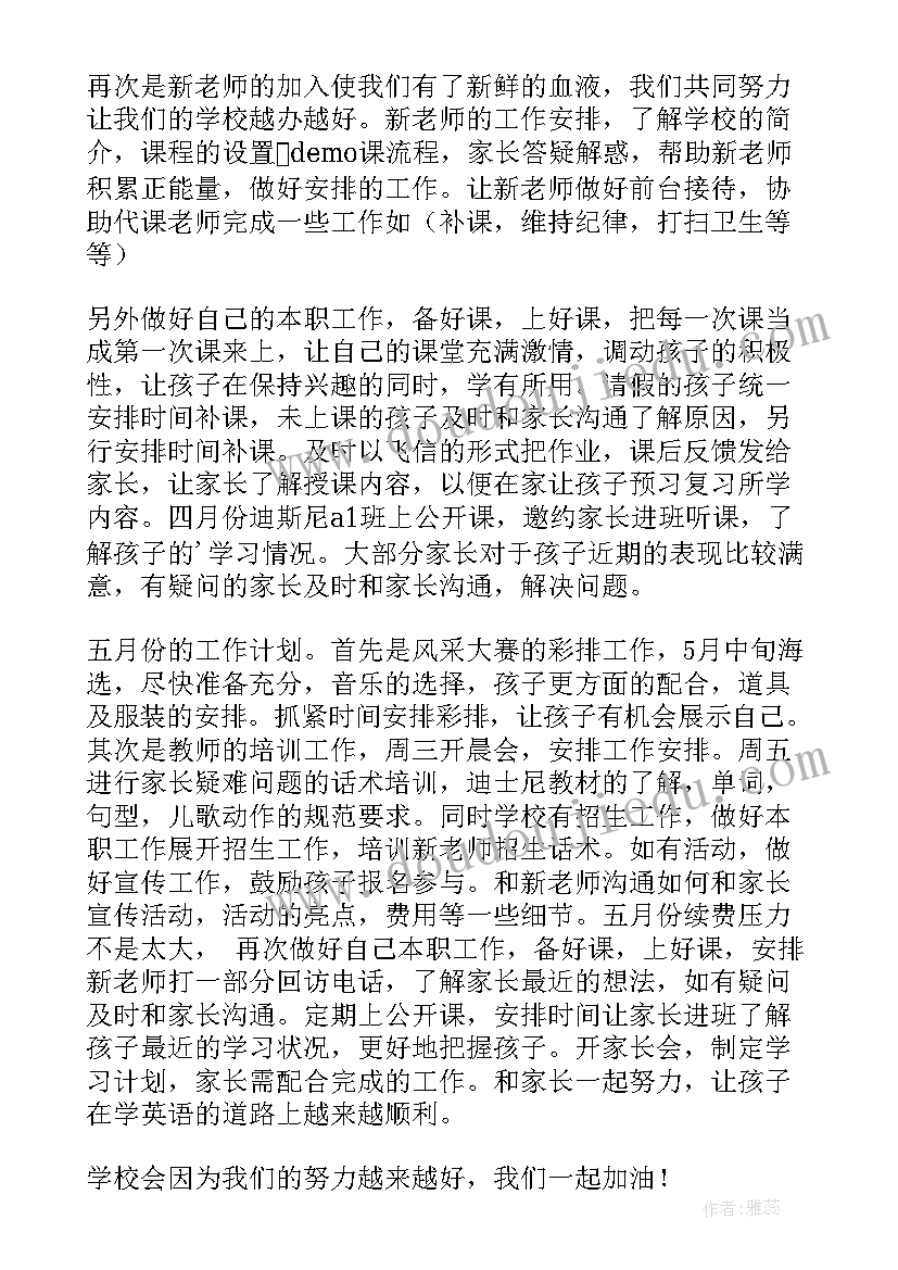 最新四月份总结以及五月份经营管理计划(优质5篇)