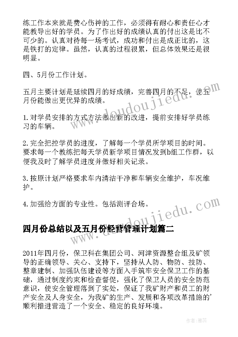 最新四月份总结以及五月份经营管理计划(优质5篇)