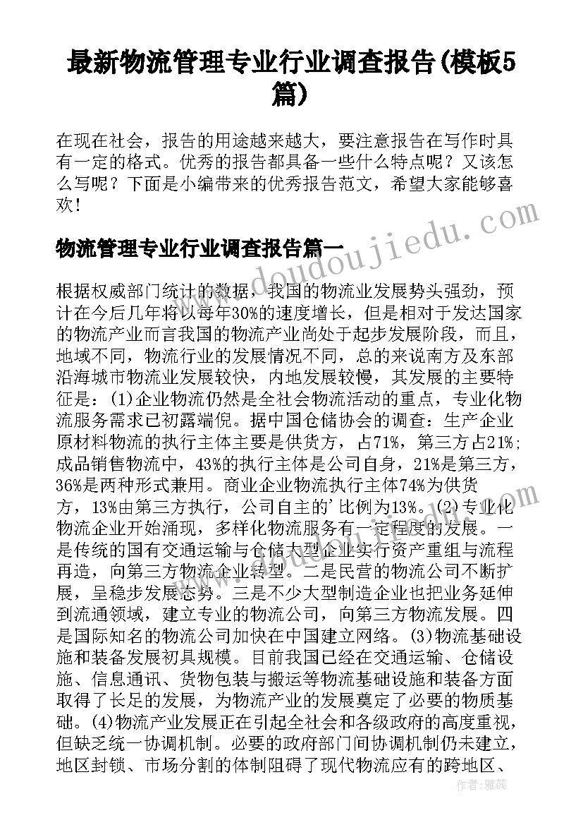 最新物流管理专业行业调查报告(模板5篇)