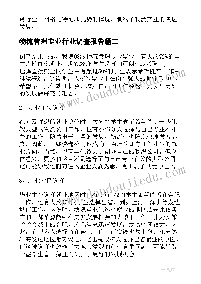 最新物流管理专业行业调查报告(模板5篇)