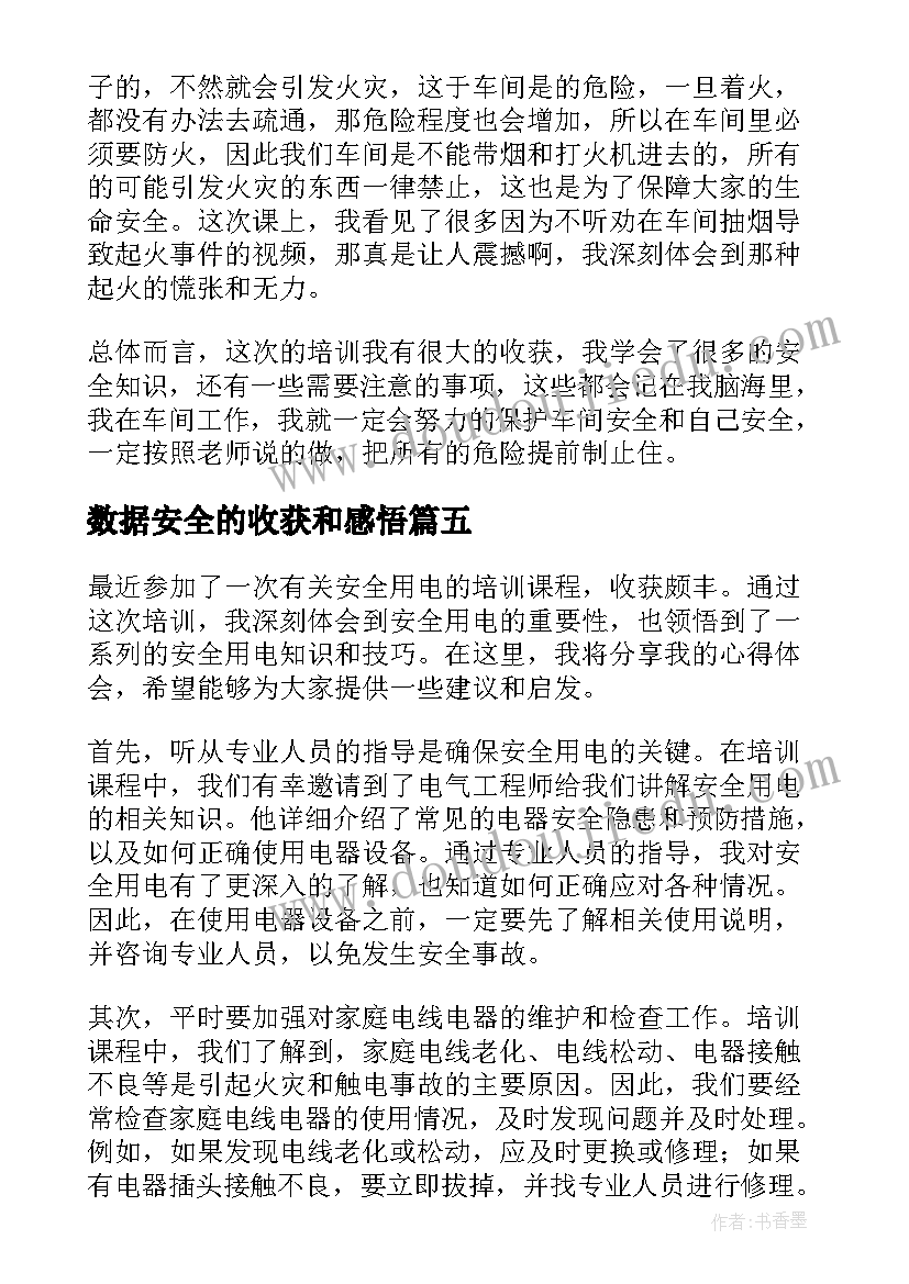 数据安全的收获和感悟 安全用电收获心得体会(优秀9篇)