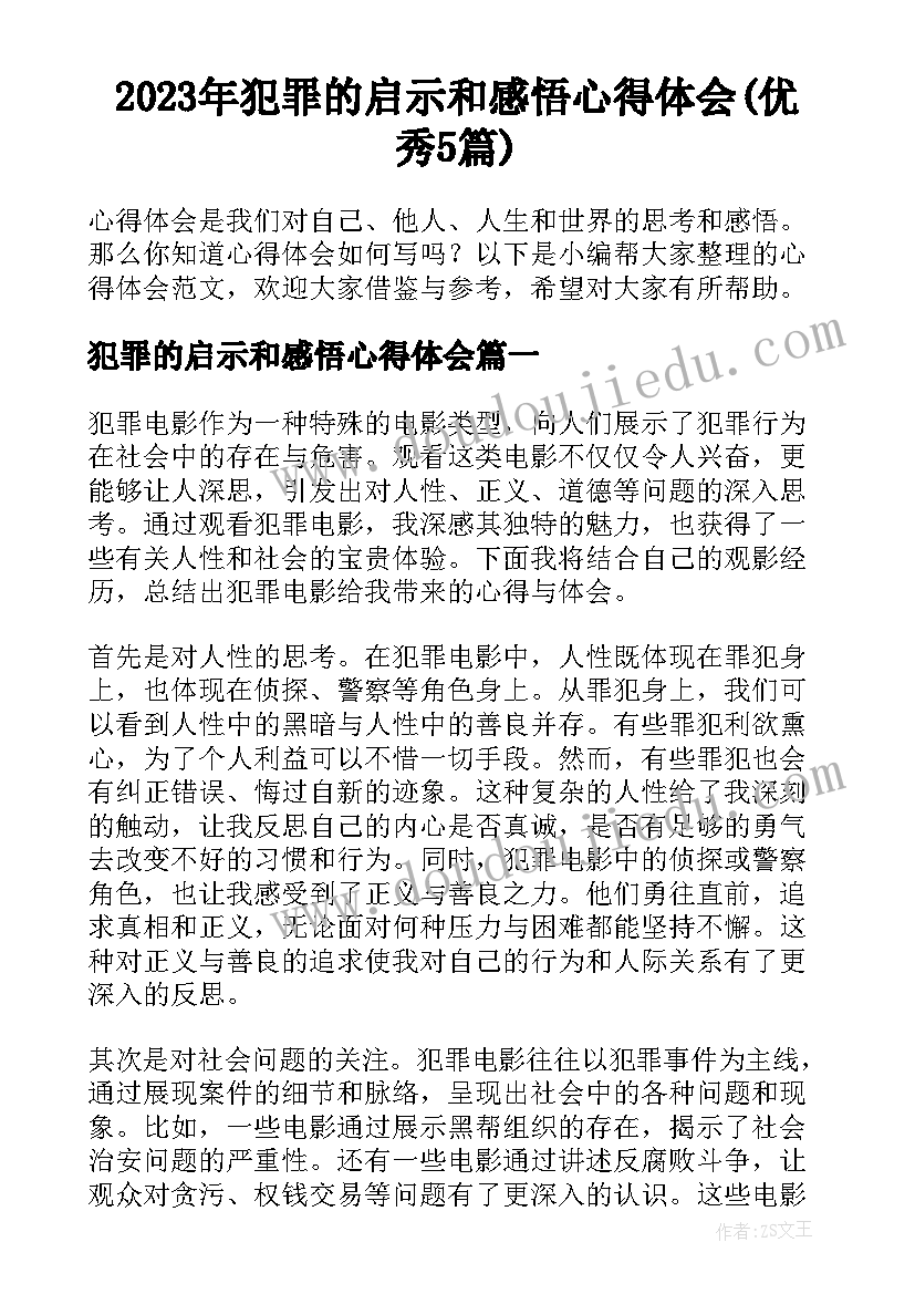 2023年犯罪的启示和感悟心得体会(优秀5篇)