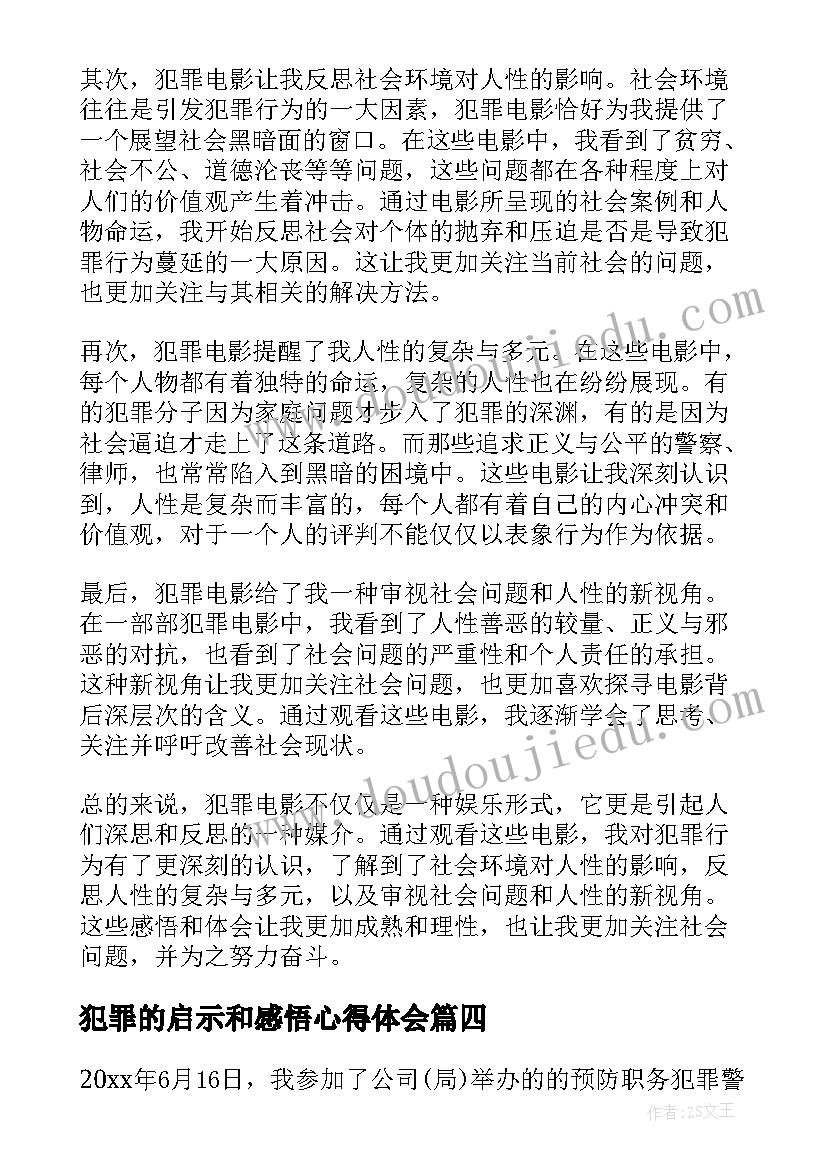 2023年犯罪的启示和感悟心得体会(优秀5篇)