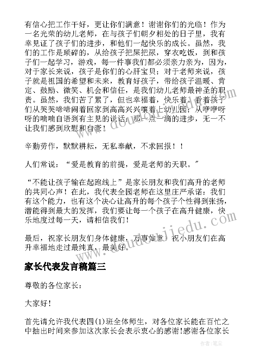 2023年家长代表发言稿(优质5篇)