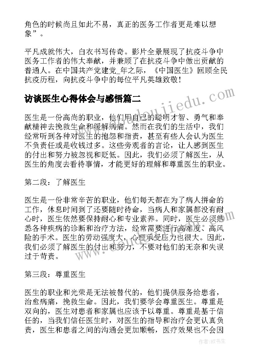 最新访谈医生心得体会与感悟(汇总5篇)