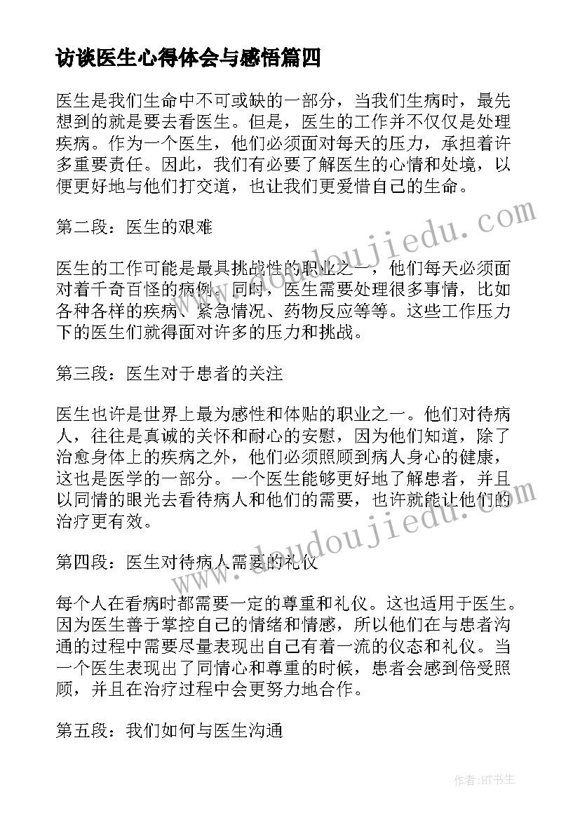 最新访谈医生心得体会与感悟(汇总5篇)