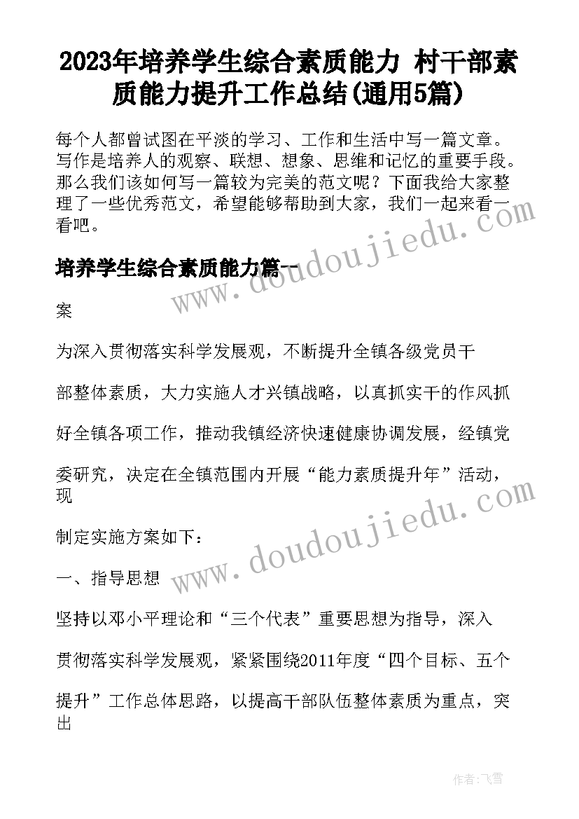 2023年培养学生综合素质能力 村干部素质能力提升工作总结(通用5篇)