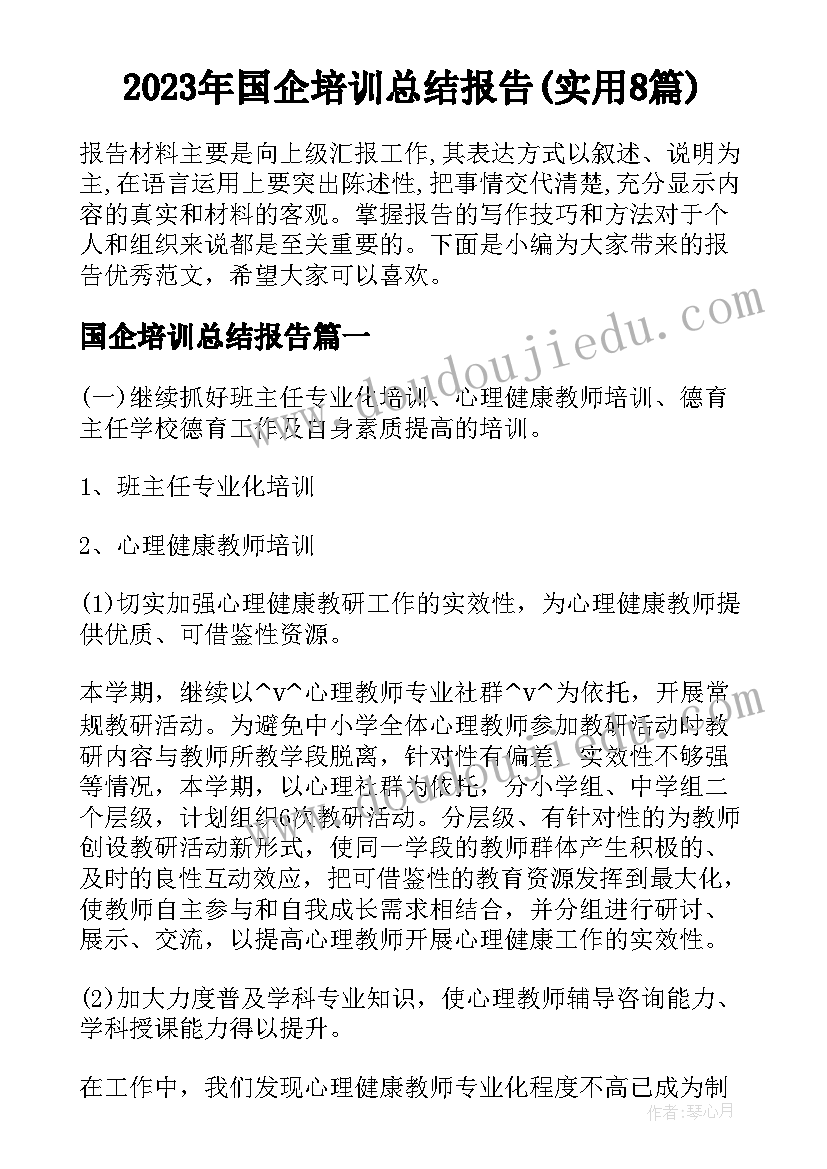 2023年国企培训总结报告(实用8篇)