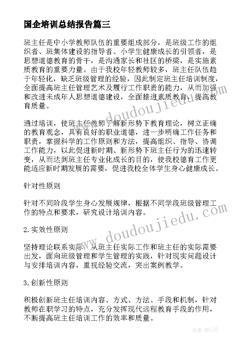 2023年国企培训总结报告(实用8篇)