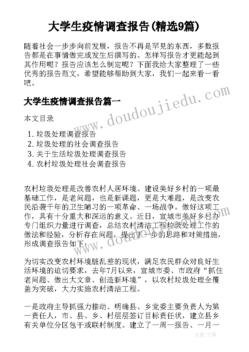 大学生疫情调查报告(精选9篇)