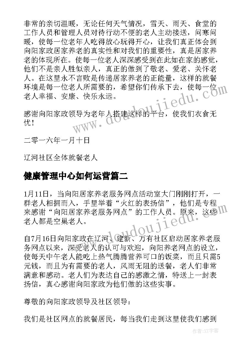 健康管理中心如何运营 社区居家养老服务中心运营方案(优质6篇)