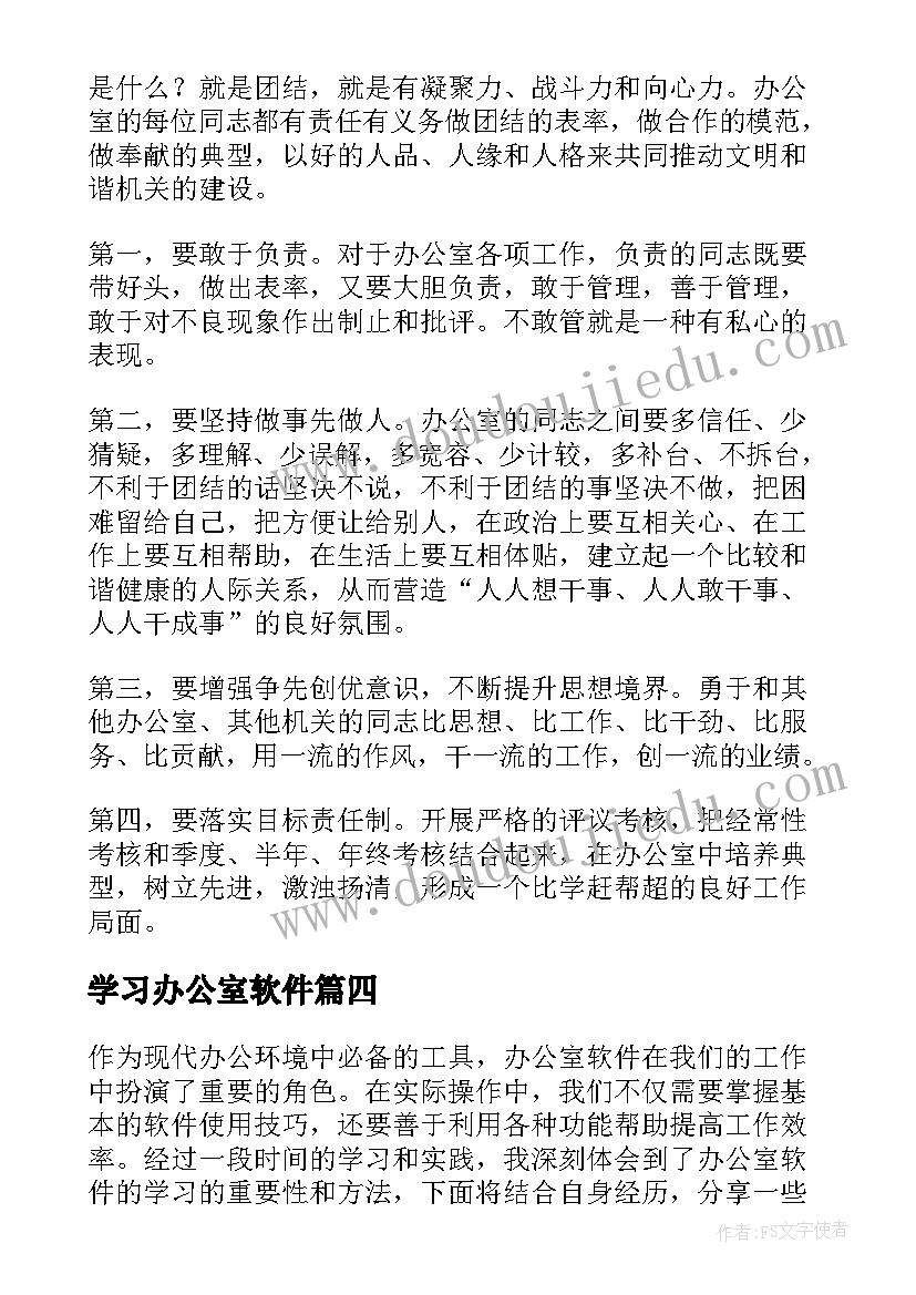 2023年学习办公室软件 办公室软件学习心得体会(大全10篇)