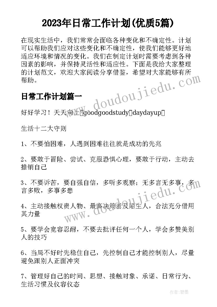 2023年日常工作计划(优质5篇)