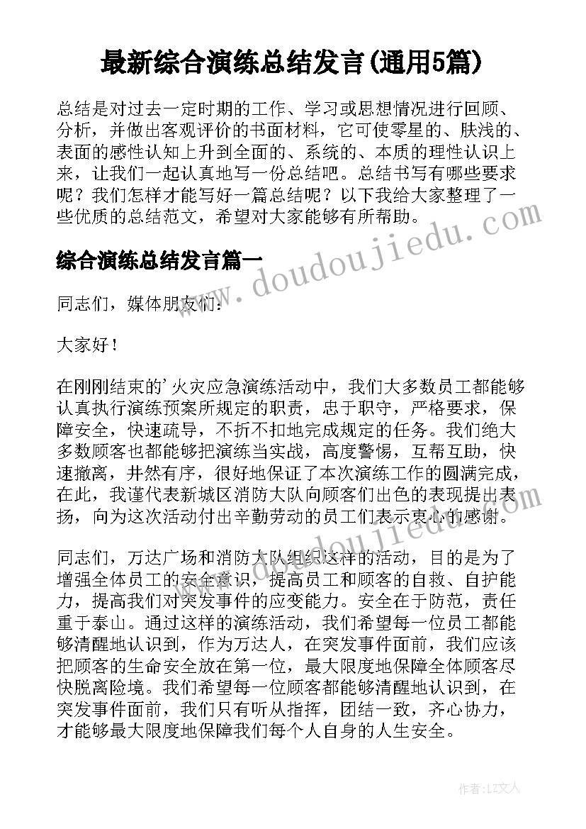 最新综合演练总结发言(通用5篇)