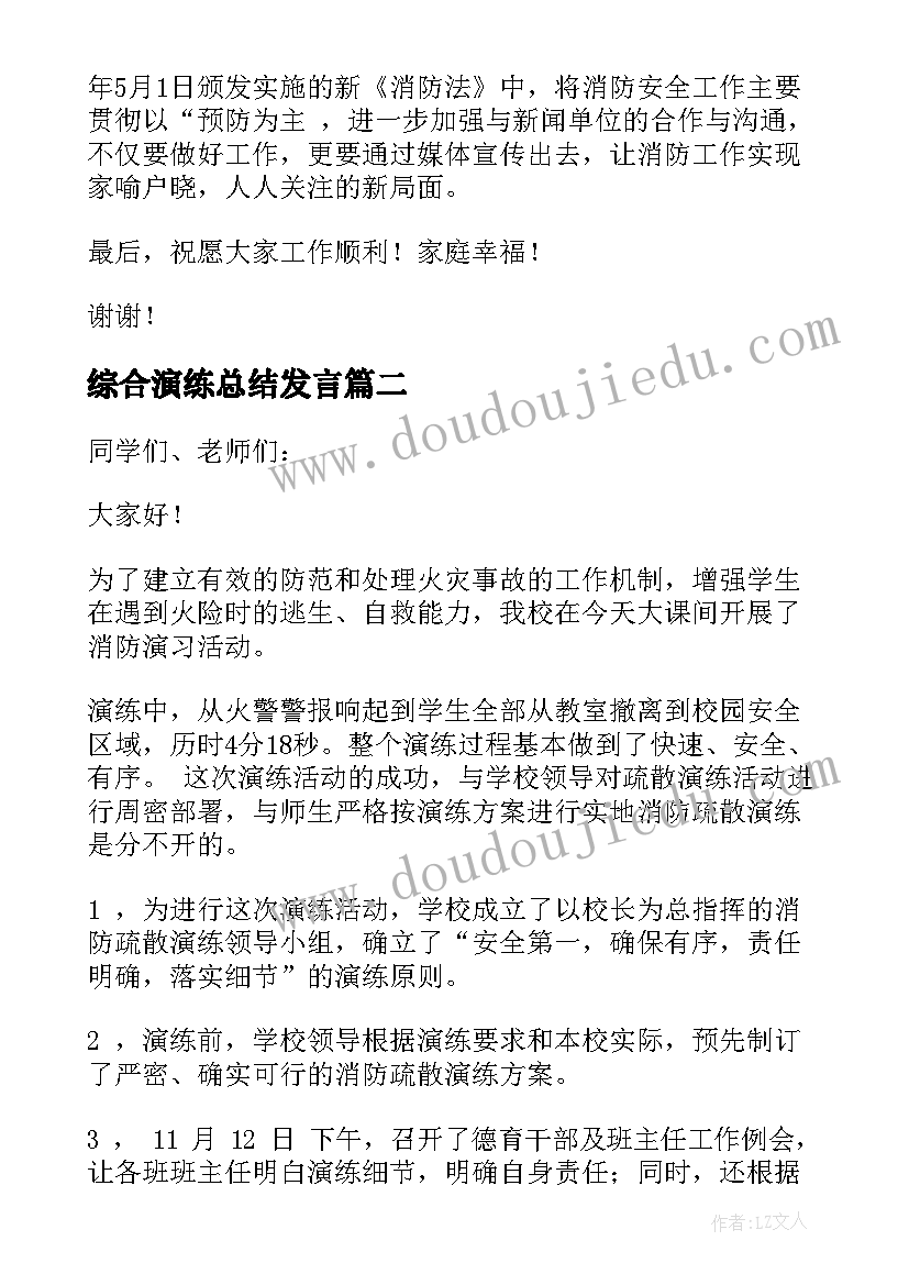 最新综合演练总结发言(通用5篇)