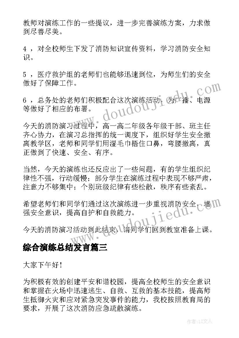 最新综合演练总结发言(通用5篇)