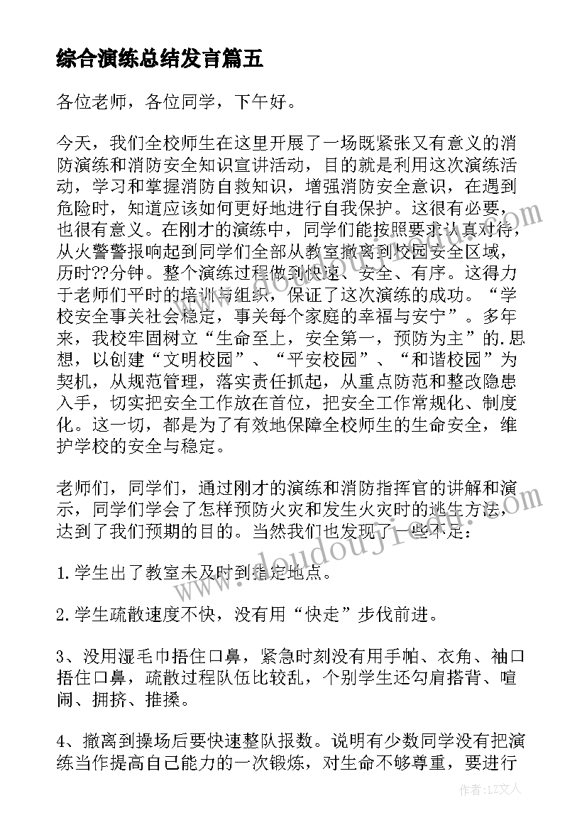 最新综合演练总结发言(通用5篇)