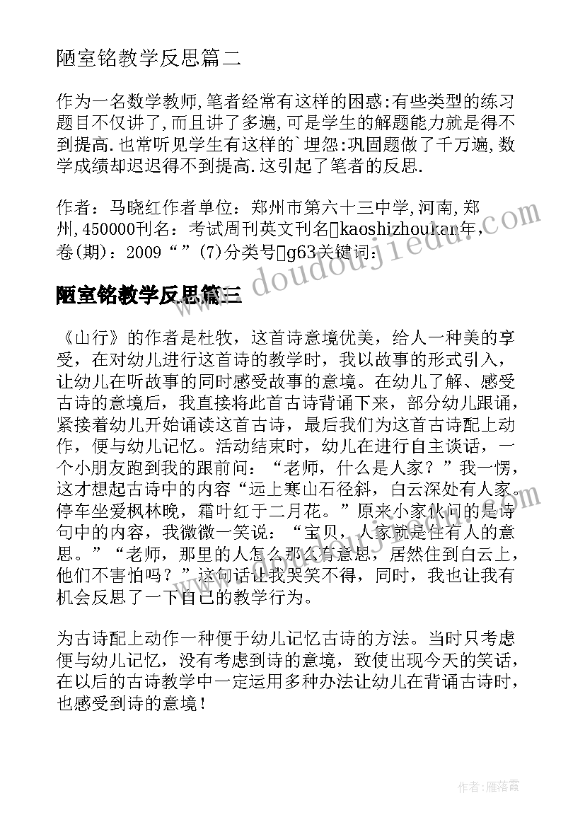 2023年陋室铭教学反思(通用5篇)