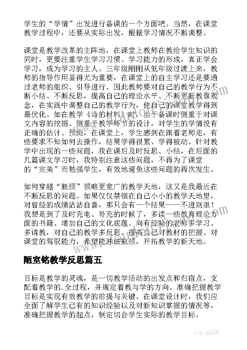 2023年陋室铭教学反思(通用5篇)