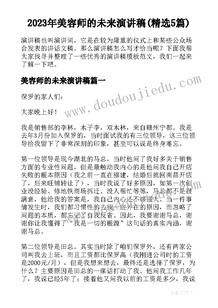 2023年美容师的未来演讲稿(精选5篇)