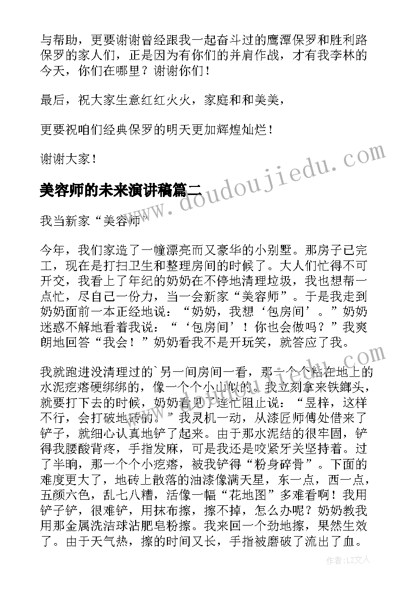 2023年美容师的未来演讲稿(精选5篇)