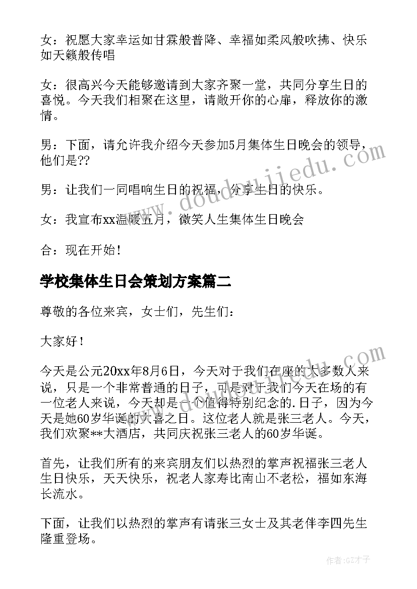 最新学校集体生日会策划方案 集体生日会主持开场白(大全9篇)