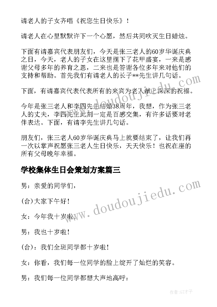 最新学校集体生日会策划方案 集体生日会主持开场白(大全9篇)