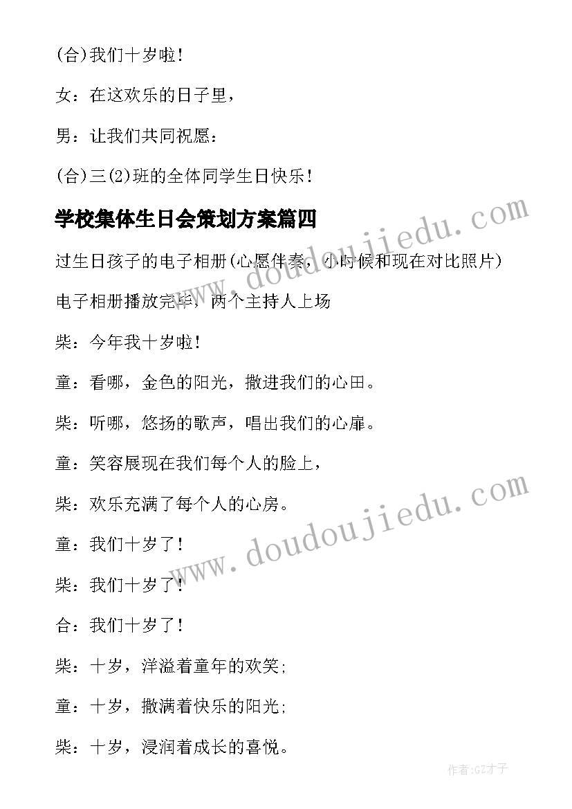 最新学校集体生日会策划方案 集体生日会主持开场白(大全9篇)