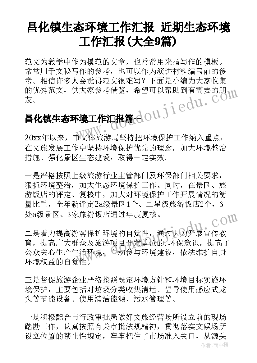 昌化镇生态环境工作汇报 近期生态环境工作汇报(大全9篇)