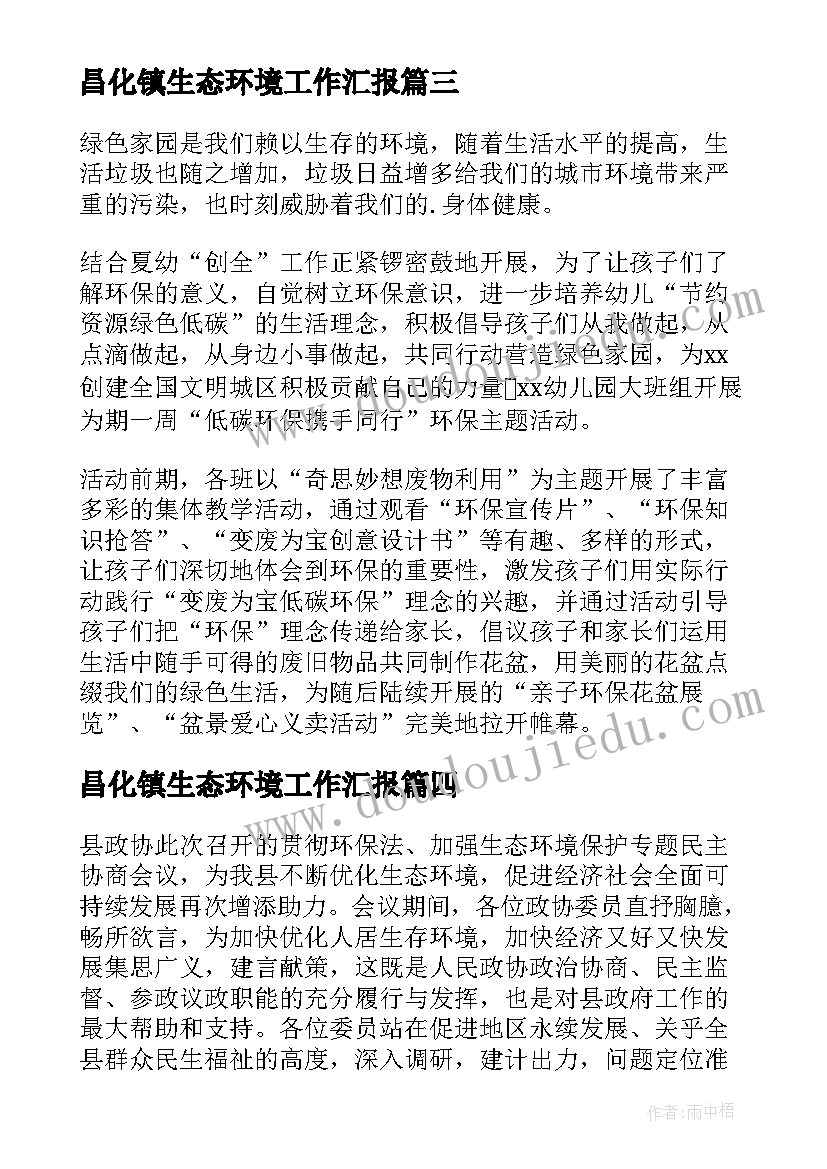 昌化镇生态环境工作汇报 近期生态环境工作汇报(大全9篇)