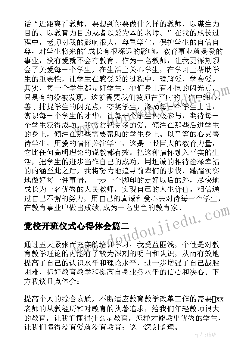 党校开班仪式心得体会(模板7篇)