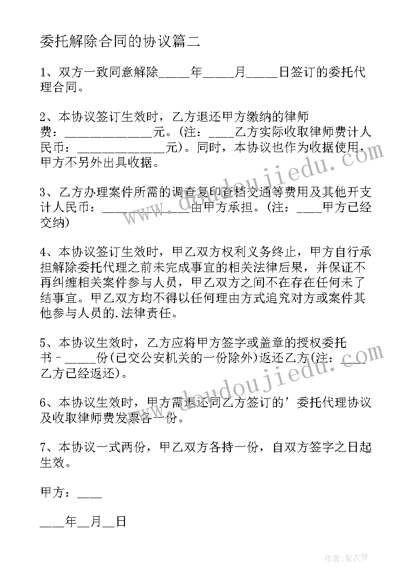 最新委托解除合同的协议(模板7篇)