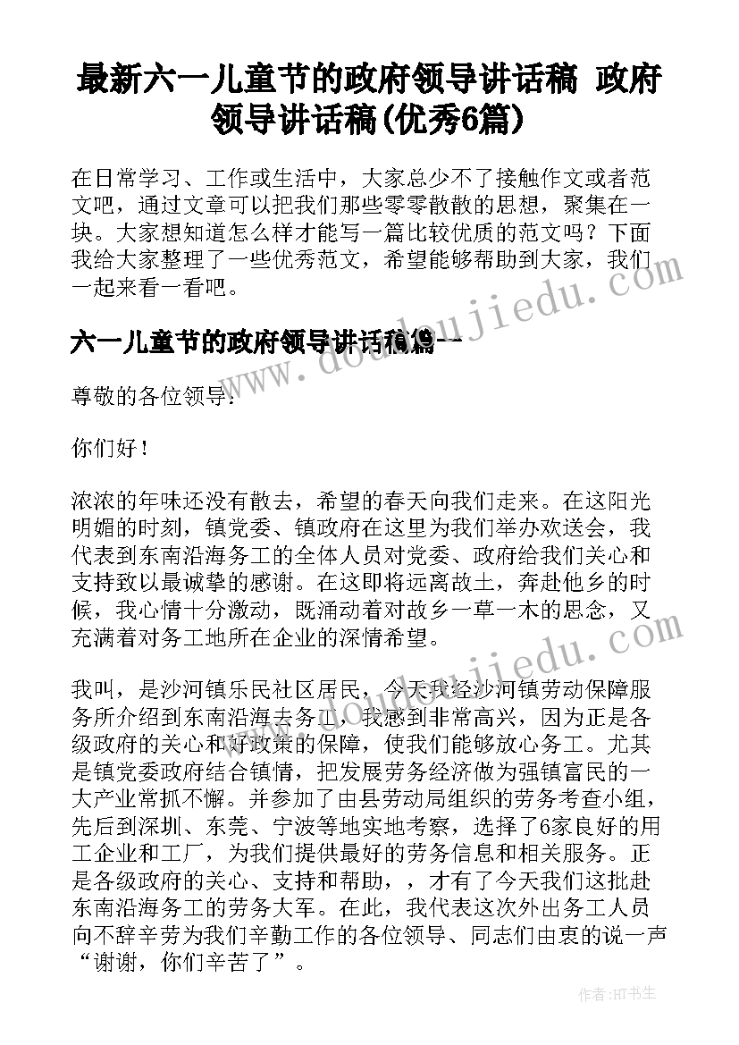 最新六一儿童节的政府领导讲话稿 政府领导讲话稿(优秀6篇)