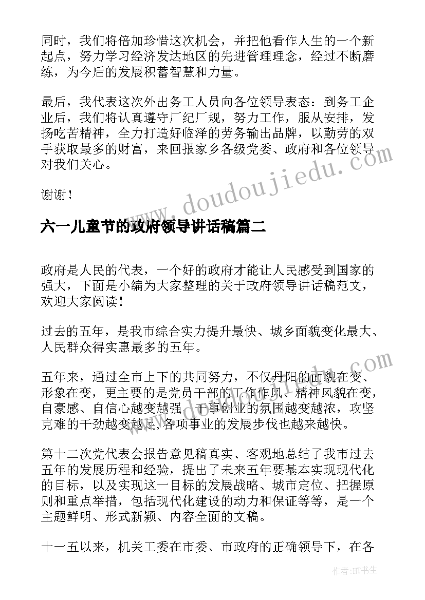 最新六一儿童节的政府领导讲话稿 政府领导讲话稿(优秀6篇)