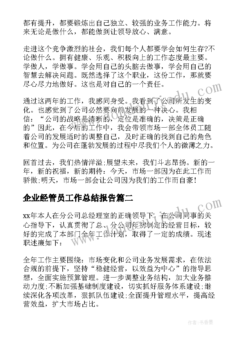 2023年企业经管员工作总结报告 小企业经理工作总结(大全5篇)