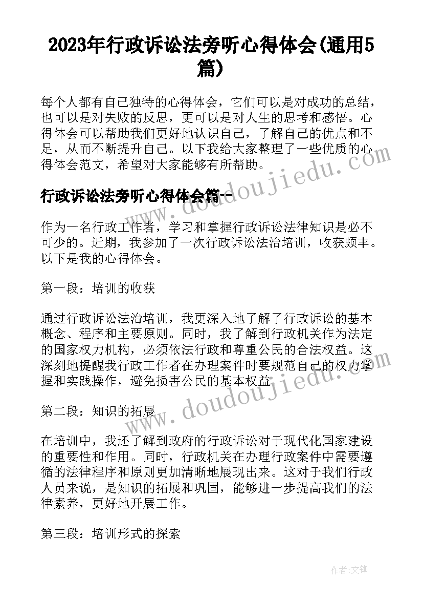 2023年行政诉讼法旁听心得体会(通用5篇)