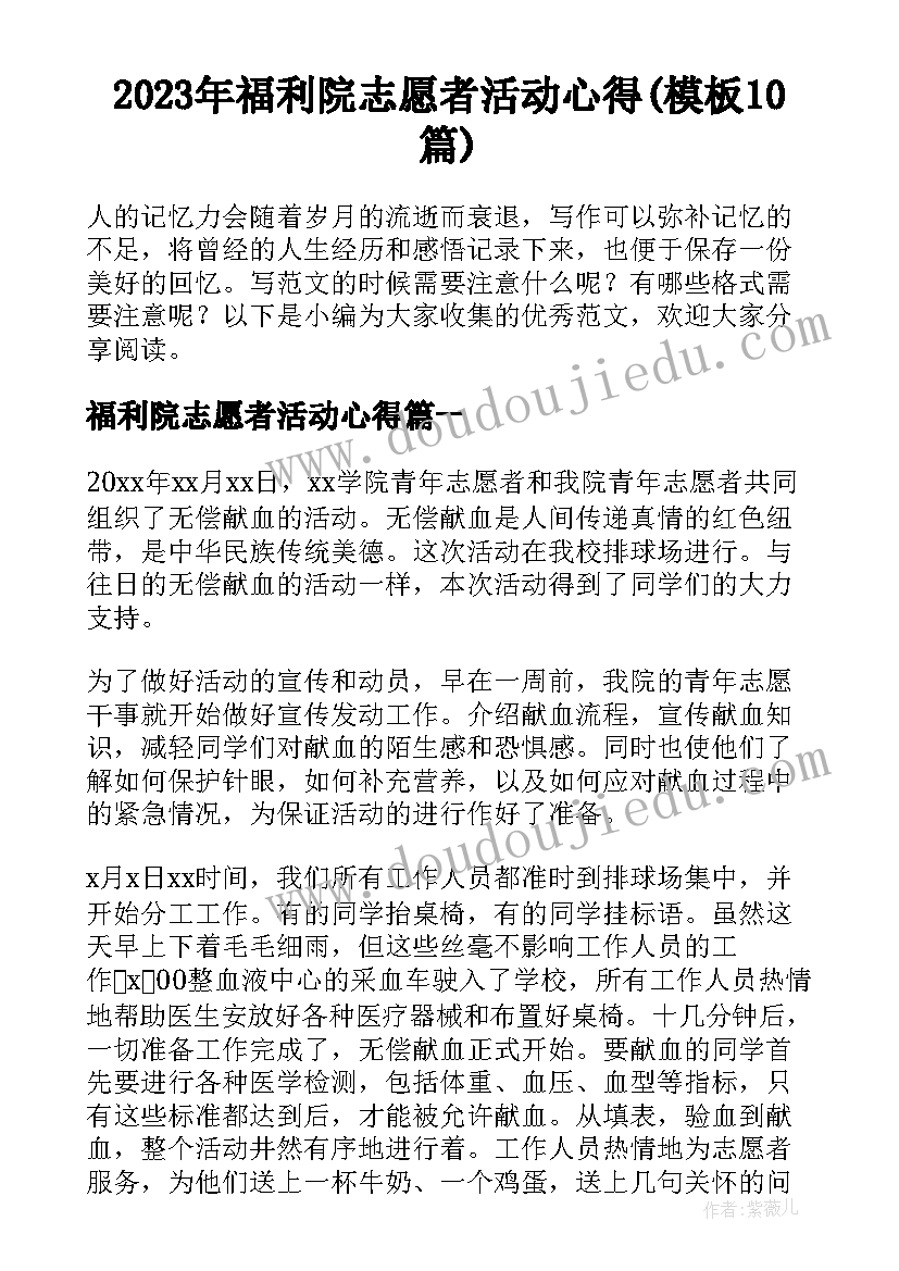 2023年福利院志愿者活动心得(模板10篇)