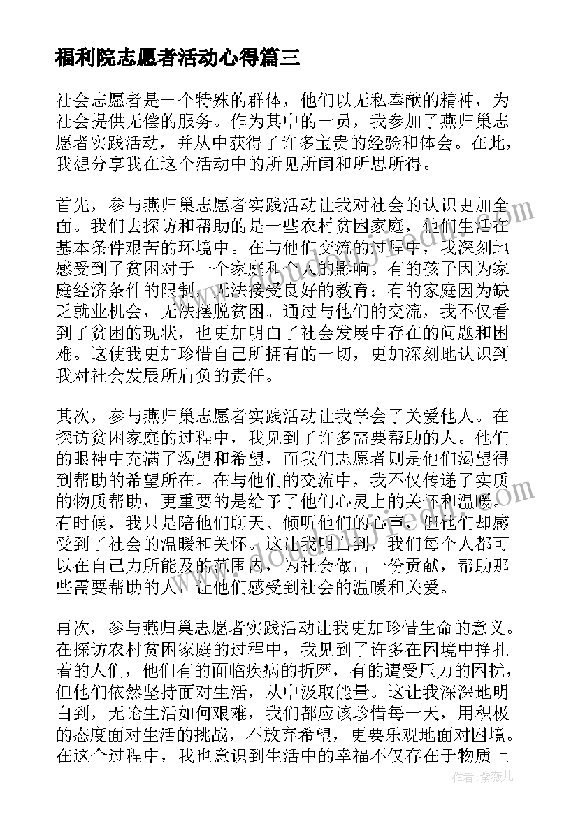 2023年福利院志愿者活动心得(模板10篇)