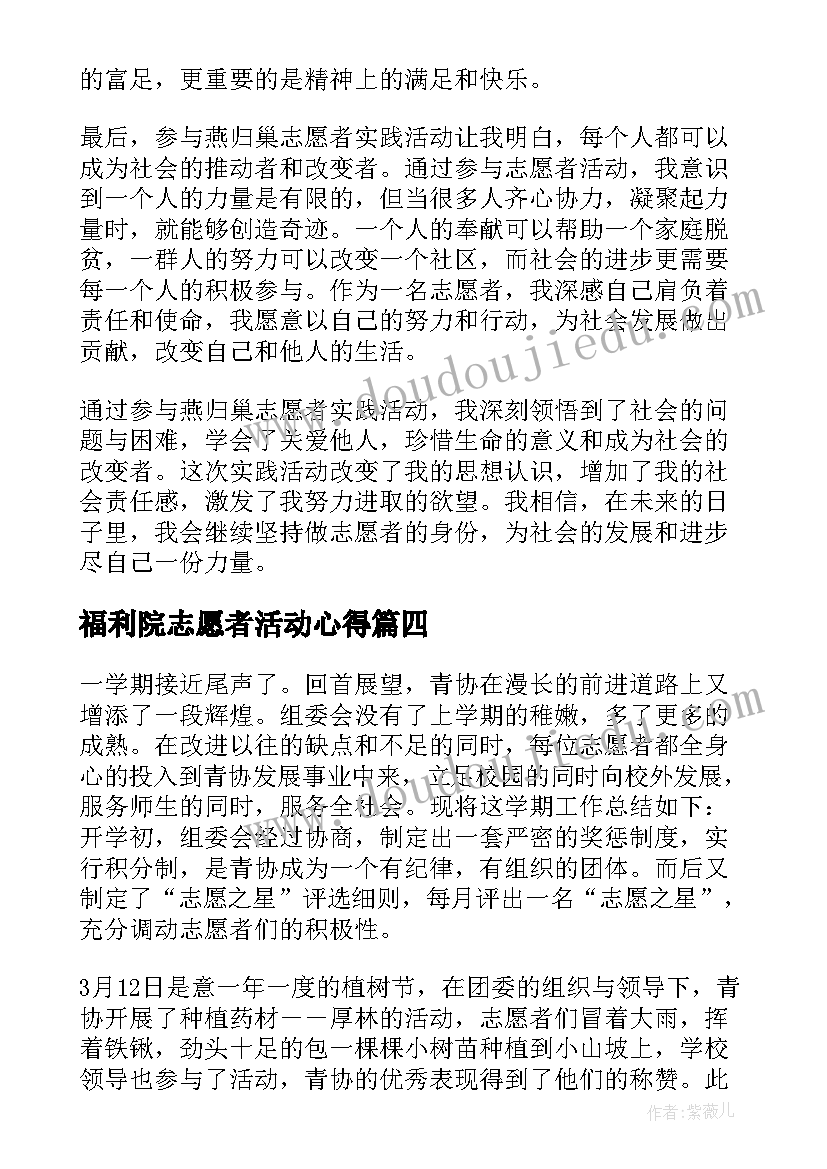 2023年福利院志愿者活动心得(模板10篇)