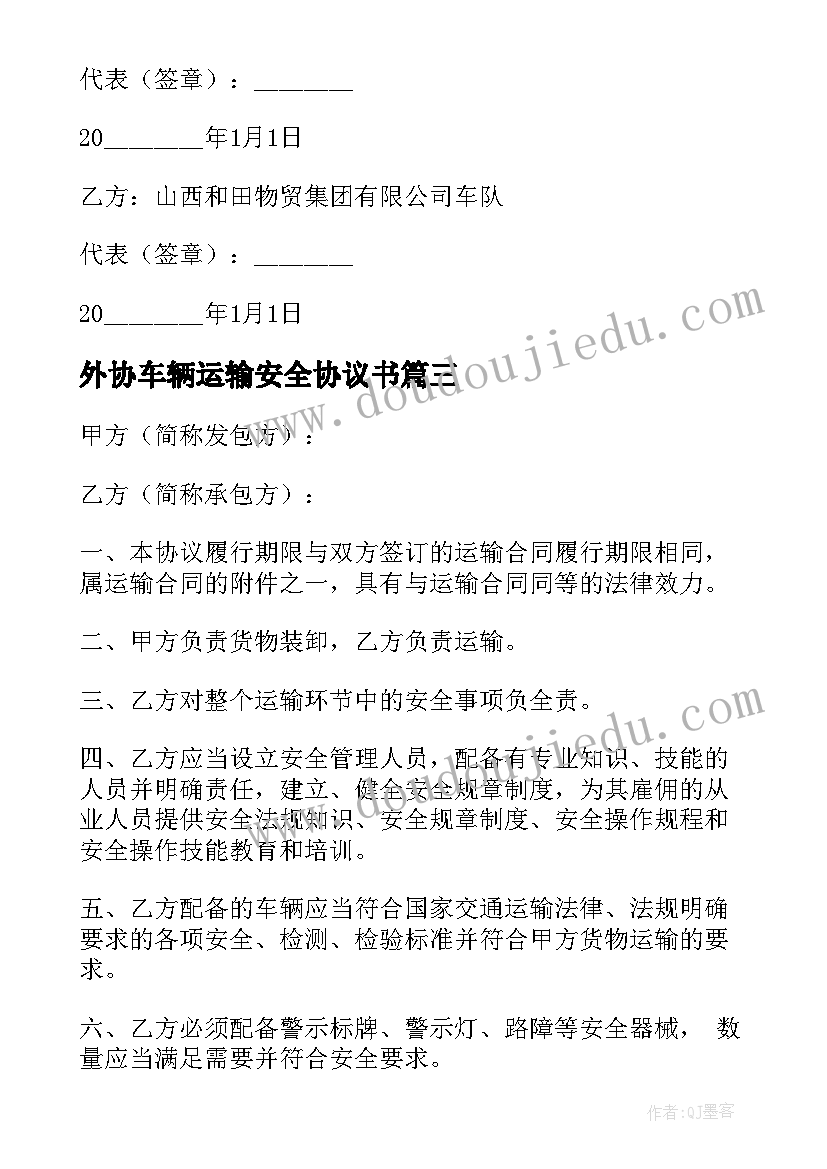 最新外协车辆运输安全协议书(模板5篇)