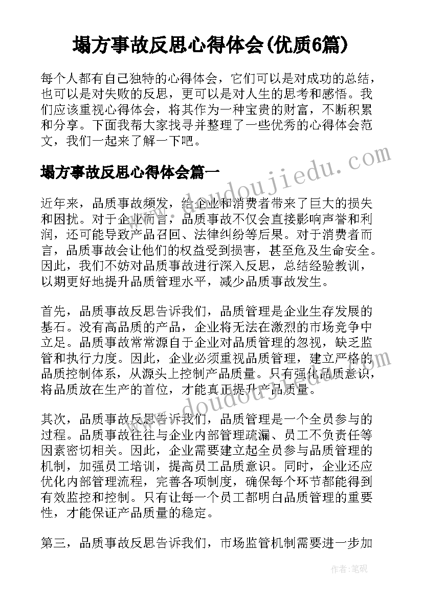 塌方事故反思心得体会(优质6篇)