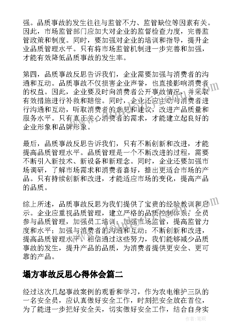 塌方事故反思心得体会(优质6篇)