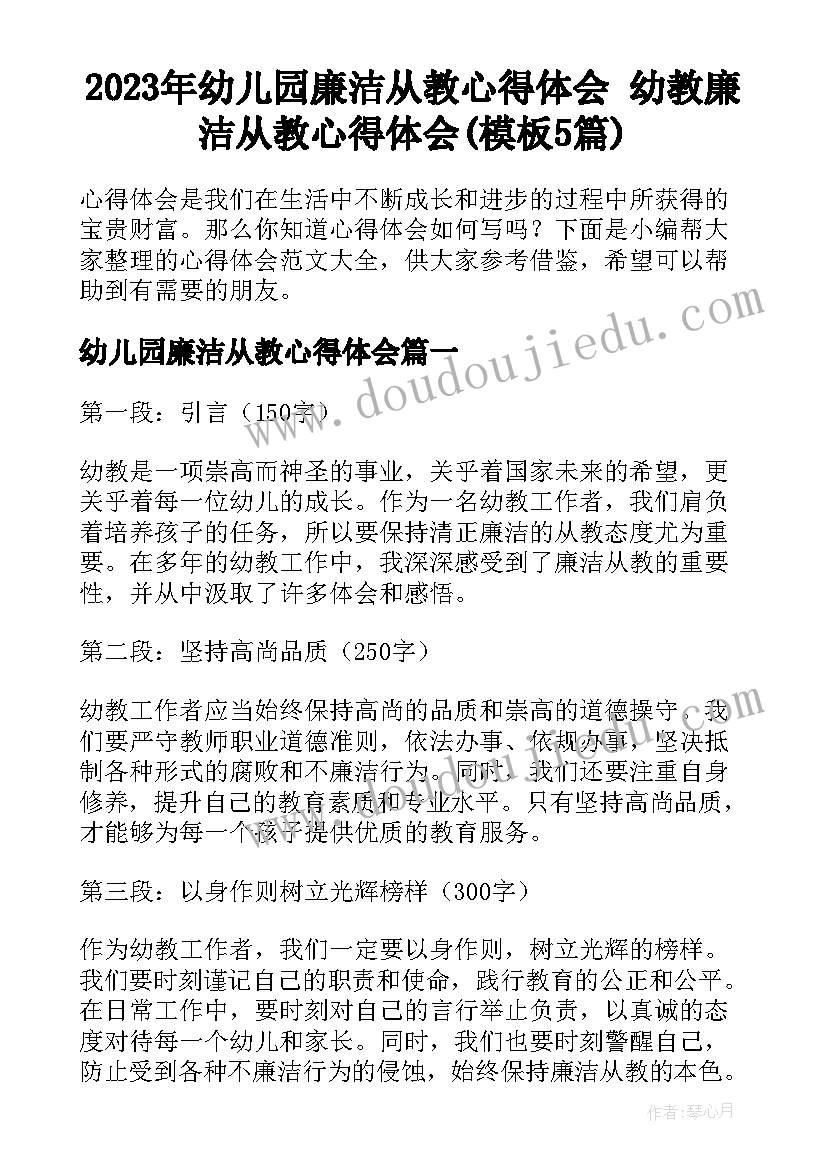 2023年幼儿园廉洁从教心得体会 幼教廉洁从教心得体会(模板5篇)